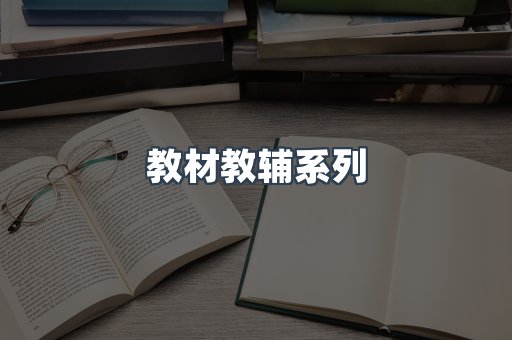 教材教辅系列